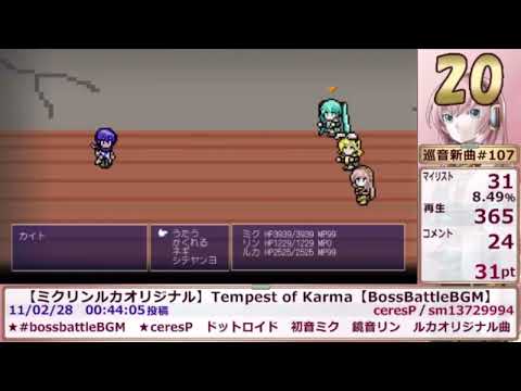 (Partially Found Clip) 【ミクリンルカオリジナル】 Tempest of Karma (BossBattleBGM】