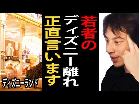 若者のディズニー離れの理由について正直言います【ひろゆき切り抜き】