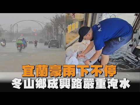 宜蘭豪雨下不停　冬山鄉成興路嚴重淹水