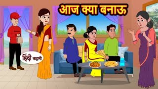 kya bannau #hindistory #funny #cartoonstory #bedtimestories