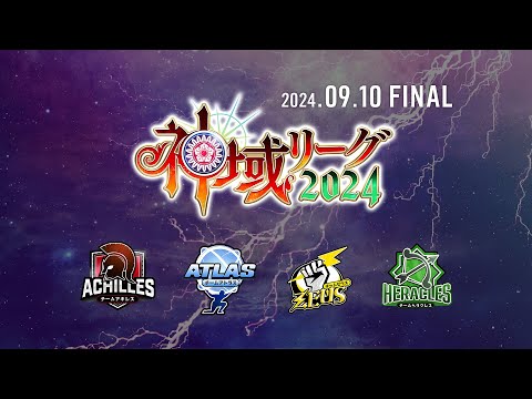 【#神域リーグ2024】ファイナル【ネット麻雀リーグ戦】