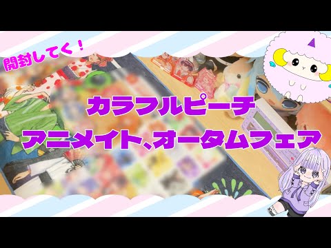 【推し活】カラフルピーチオータムフェアグッズ開封！