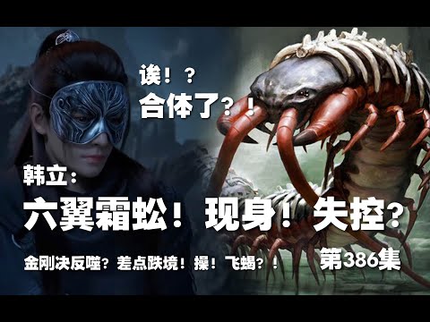 凡人修仙传 第386集 。韩立：六翼霜蚣！操！合体了？金刚决反噬？韩立差点跌境！【第1322~1324章】#ai #Ai有声小说