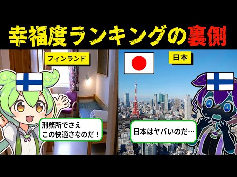 幸福度一位のフィンランドと下位の日本の違いがヤバすぎた！衝撃の現実に絶句…【ずんだもん＆ゆっくり解説】