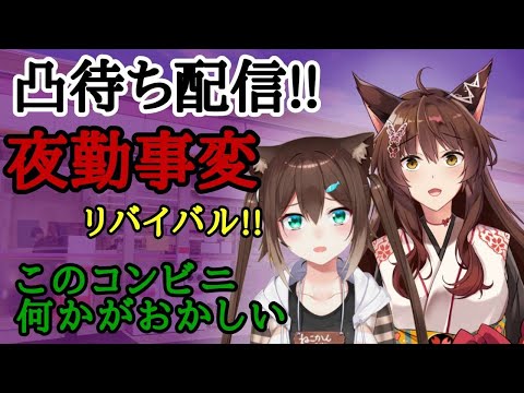 【凸待ち】真夜中のコンビニバイト★夜勤事変 リバイバル‼【ふみのとふみ】【にじさんじ】