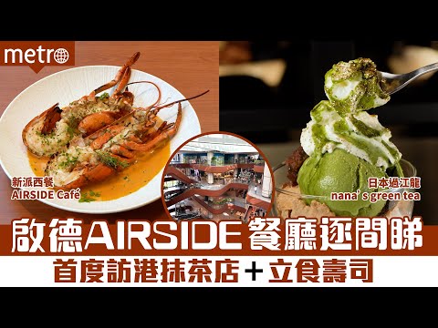 啟德AIRSIDE餐廳逐間睇 首度訪港抹茶店＋立食壽司