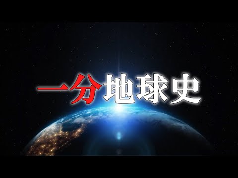 地球史46億年を60秒に換算してみた【ゆっくり解説】