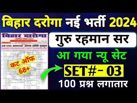 Bihar Daroga 2024 | #रहमान _सर | #SET - 03 | 100 QUESTION | Syllabus Based Questions | CUT OFF 68+