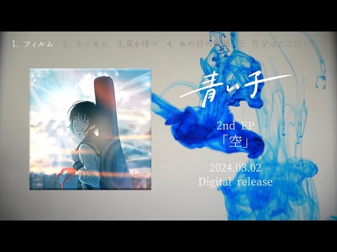 AOIKO - 2nd EP 'Sky' Teaser