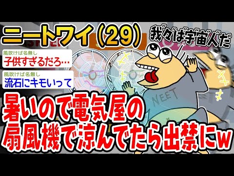 【2ch面白いスレ】暑いから家電量販店でクーラー浴びてたら出禁くらったンゴww【ゆっくり解説】【バカ】【悲報】