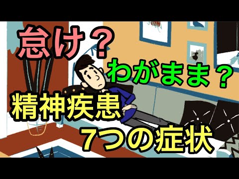 「怠け」「わがまま」と誤解される精神疾患の７つの症状・「怠け病」「わがまま病」の正体【うつ病】【適応障害】【統合失調症】【ADHD】【ASD】【双極性障害】