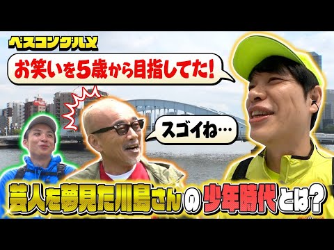 【未公開】芸人を夢見た川島明青年の㊙️エピソードを公開‼️『ベスコングルメ』【TBS】