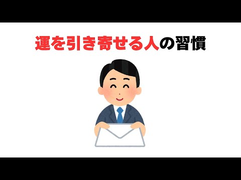 運を引き寄せる人の習慣