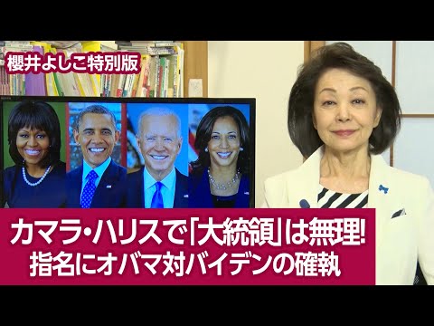 【櫻井よしこ特別版！】カマラ・ハリスで「大統領」は無理！指名にオバマ対バイデンの確執