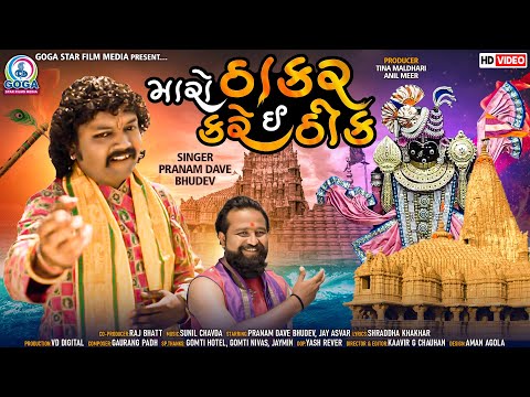 Maro Thakar Kare E Thik | મારો ઠાકર કરે ઈ ઠીક | Pranam Dave Bhudev | HD VIDEO | New Gujarati Song