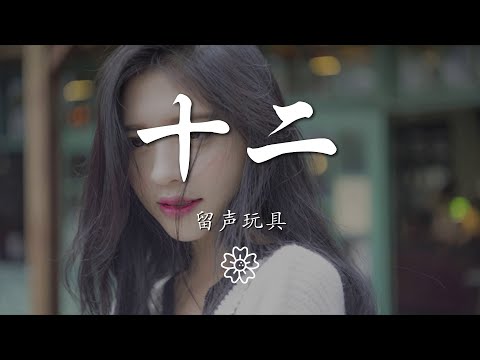 留聲玩具 - 十二『你是 九月夏天滾燙的浪』【動態歌詞Lyrics】