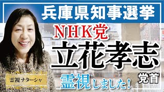 【霊視】神足通（じんそくつう）をお持ちの立花孝志さん。この度の兵庫県知事選では斎藤元彦さんの支援のために参加なさったようです。宇宙エネルギーの後押しがありますように。神足通→六大神通力の一つである。