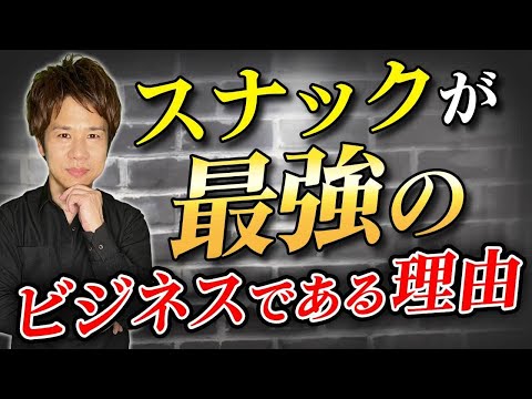 意外と気付いてない！？圧倒的なローコスト経営を実践しているスナックについて解説します！