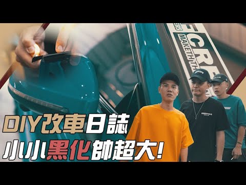 DIY改車日誌，小小黑化帥超大！｜紳士痞子 x JNIF feat.@drpunk