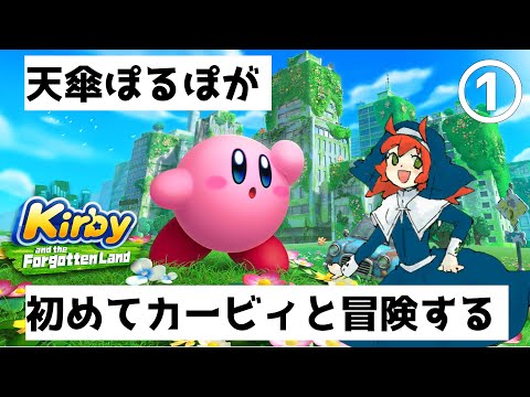 【星のカービィディスカバリー】カービィはじめて遊ぶよ【第一回！】