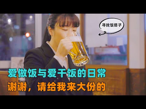 没有饭搭子的日子，我是一天都过不下去了，一口气看完《想做饭的女人和想吃饭的女人》#日剧#解说#大鱼解说