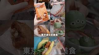 東京迪士尼美食我ㄉ必吃清單 推薦使用 可以省去排隊時間 #東京 #東京迪士尼 #DisneySea #Disneyland #東京ディズニーランド #東京ディズニーシー #とうきょうディズニーシー