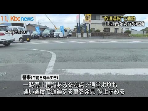 通勤中に“飲酒運転”か　現職の自衛隊員を逮捕