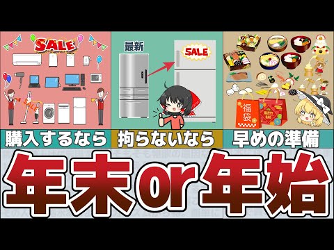 【年末と年始】家電はどっちがお得？今のうちにチェックして1円でも安く手に入れる方法【貯金 節約】