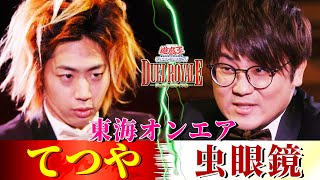 【遊戯王デュエルロワイヤル】東海オンエア・てつやと虫眼鏡が因縁の白熱デュエル！【ブルーアイズvsブラック・マジシャンの２大巨頭対決】