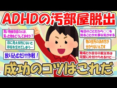 【2ch掃除まとめ】ADHD必見！片付けの悩みを解消する、汚部屋脱出の秘訣【断捨離と片づけ】ガルちゃん有益トピ