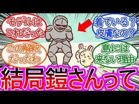 【ちいかわ】鎧さんの正体について徹底考察する読者の反応集【ゆっくりまとめ】