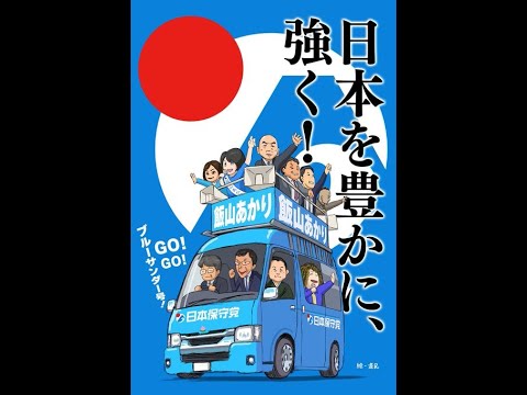 日本保守党応援動画　今日のあさ８と、３連休街宣を語ります！