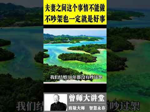 曾仕强：夫妻之间这件事绝对不要做，不吵架也不一定是好事  #曾仕强  @zengshidajiangtang  #易经 ​ #曾仕强 #易经