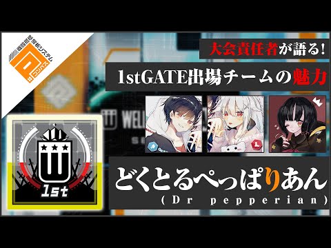 【#コンパス】どくとるぺっぱりあん_1stGATE決勝リーグ出場チーム紹介動画【ウェルプレイドリーグ】