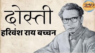 Dosti || Harivansh Rai Bachchan || Friendship || Motivational Poetry