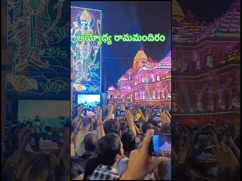 అయ్యోధ్య రామమందిరం #ayodhyarammandir #youtubeshorts #trendingshorts #publicfigure #viral #supportme