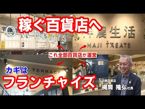 【単独インタビュー】百貨店復活のカギはフランチャイズで