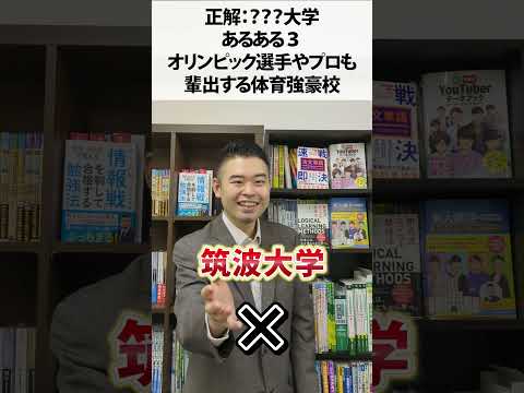 あるあるから、この大学当ててください！