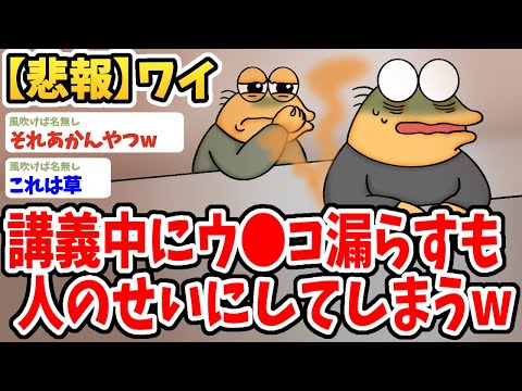 【2ch面白いスレ】ワイ、講義中にウ●コを漏らすも完全に他人のせいにしてしまうwwww【ゆっくり解説】