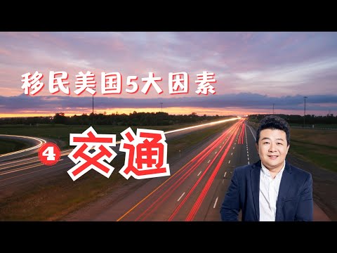 移民美国5大因素-交通｜美国开车｜美国违章｜美国移民｜美国交通规则