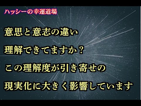 意思と意志の違い理解できてますか？この理解度が引き寄せの現実化に大きく影響しています