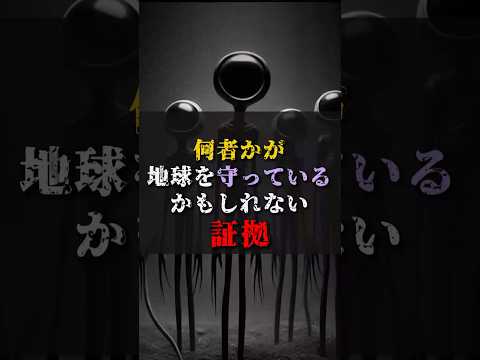 【ゆっくり解説】何者かが地球を守っているかもしれない証拠 #都市伝説 #ゆっくり解説