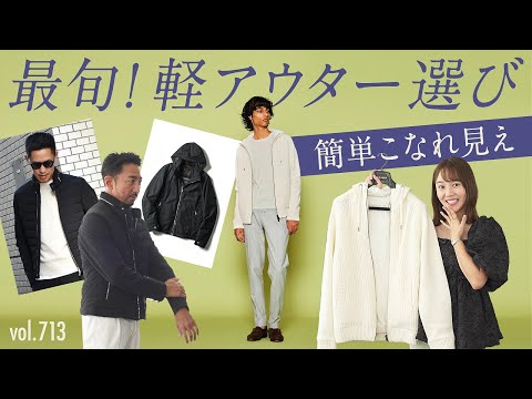 今大人が着たい！ショートアウター4選！程良い主張ポイントは？| B.R. Fashion College Lesson.713 スポーティアウター