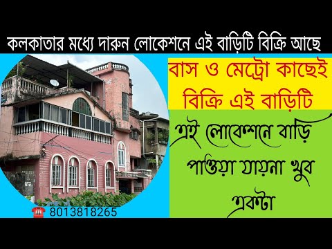 (E-145) ৯৫ লক্ষ্য বাড়ির দাম কলকাতার দারুন লোকেশনে এই রাজমহল বাড়িটি বিক্রি আছে, সব রকম সুবিধা সহ।