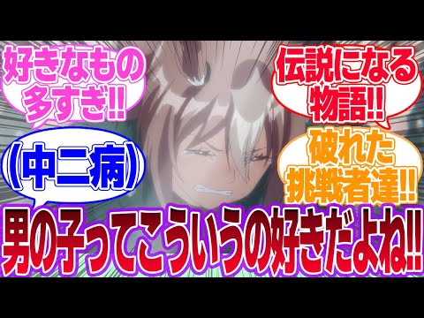 ウマ娘で「男の子ってこういうのが好きなんでしょ…？」に対するみんなの反応集【ウマ娘プリティーダービー】