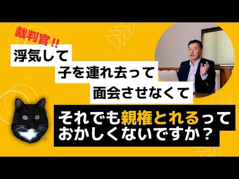 浮気され、連れ去り別居され、面会できず、婚費を取られ、親権を取られる事例が頻発。家庭裁判所の闇を【弁護士が解説】