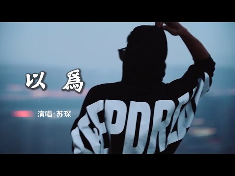 苏琛 《以为》 【动态歌词 Lyrics】 「她轻轻吻过我额头说声保重，本该握紧的手忽然松动，失控的情绪散落在风中」