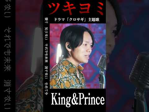 King&Prince "ツキヨミ"歌ってみた