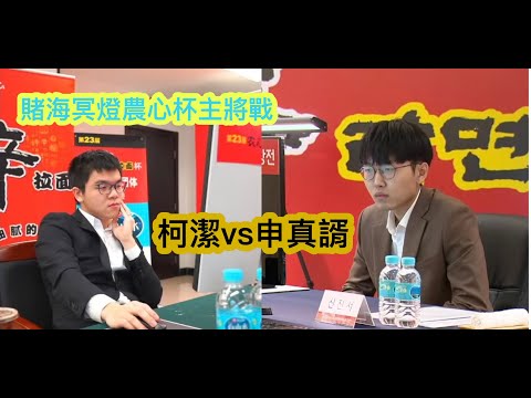 【賭海冥燈】農心盃中韓主將戰，柯潔vs申真諝，賽前放話誰比較猛烈?柯潔能終結小申對中國棋手的22連勝嗎?