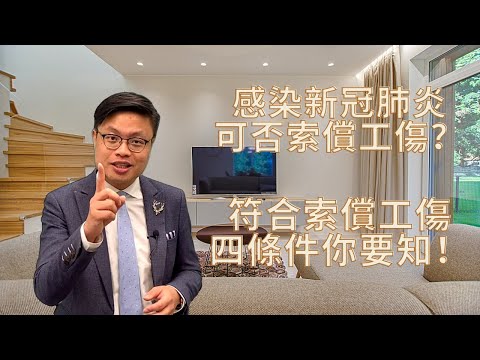 感染新冠肺炎是否屬於工傷？在家工作確診新冠肺炎能否向僱主索償？構成工傷索償的四個條件！